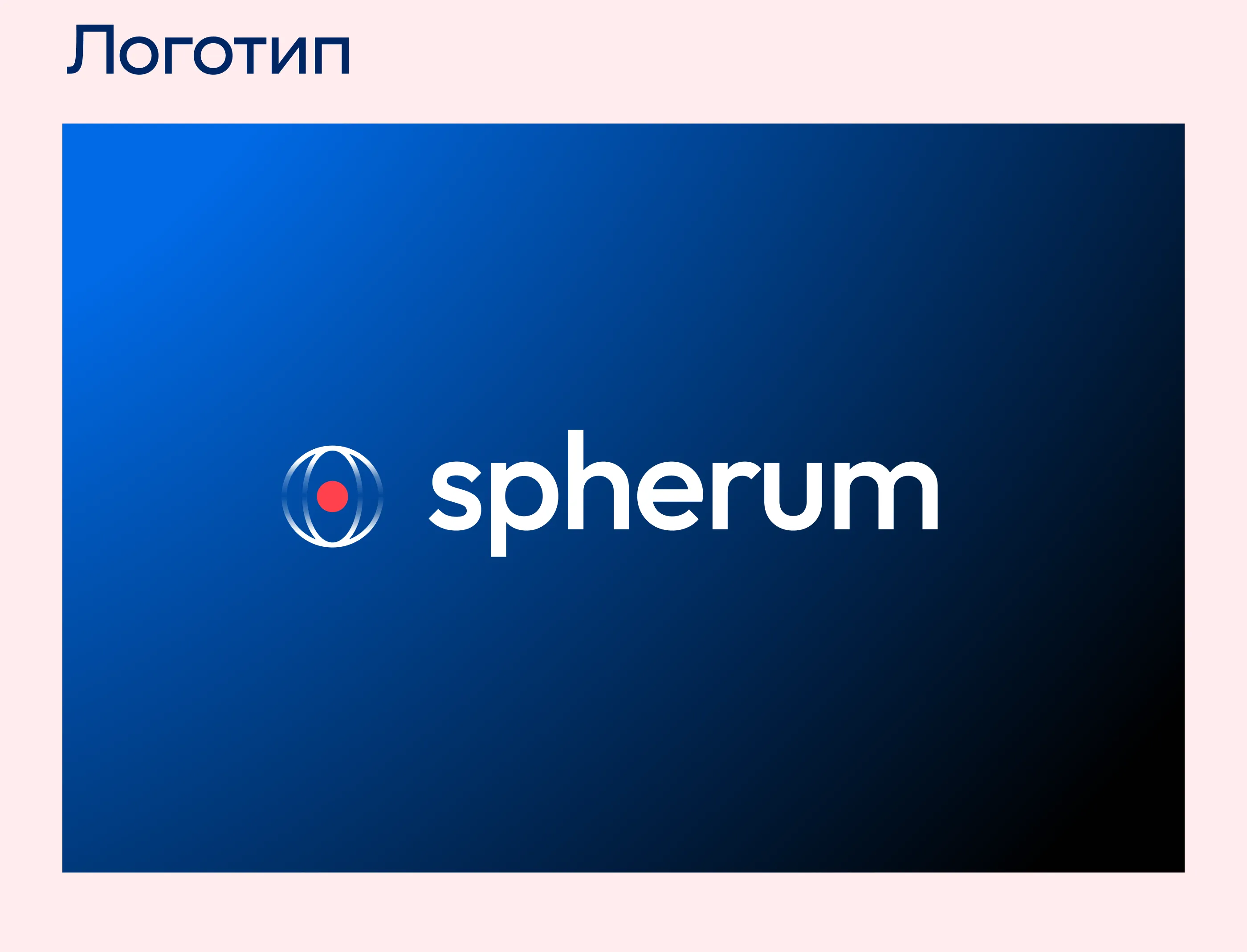 Spherum - логотип